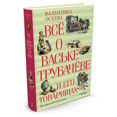 Большое фото товара - ВсеО Осеева В.А. Все о Ваське Трубачеве и его товарищах (трилогия), (Махаон,АзбукаАттикус, 2022), 7Б, c.704, 13-609949. Вариант №1