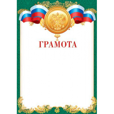 Большое фото товара - 919065 Грамота (А4, вертикальный, герб, триколор) (для принтера), (МирОткр), 13-610106. Вариант №1