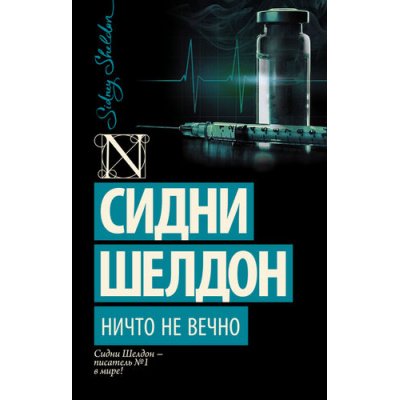 Большое фото товара - Exclusive-м Шелдон Сидни Ничто не вечно, (АСТ, 2021), Обл, c.416, 13-611001. Вариант №1