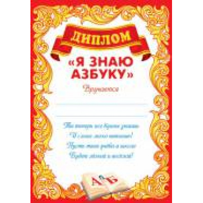Большое фото товара - 908068 Диплом "Я знаю азбуку" (А5,вертикальный), (МирОткр), 13-611341. Вариант №1