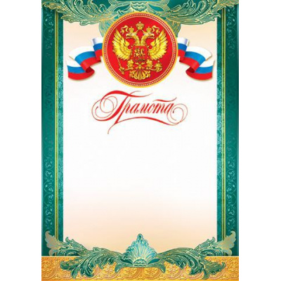 Большое фото товара - 919100 Грамота (А4, вертикальный, герб, флаг) (для принтера), (МирОткр), 13-611353. Вариант №1