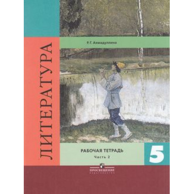 Большое фото товара - РабТетрадь 5кл Ахмадуллина Р.Г. Литература (Ч.2/2) (к учеб. Коровиной В.Я., Журавлева В.П., Коровина В.И. ФГОС) (6-е изд.), (Просвещение, 2018), Обл, c.80, 13-612141. Вариант №1