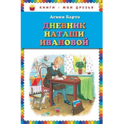 Большое фото товара - КнигиМоиДрузья Барто А.Л. Дневник Наташи Ивановой, (Эксмо, 2017), 7Бц, c.80, 13-612582. Вариант №1