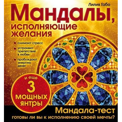 Большое фото товара - Мандалы Габо Л. Мандалы, исполняющие желания (+3 мощных янтры), (Эксмо, 2021), Обл, c.48, 13-612605. Вариант №1