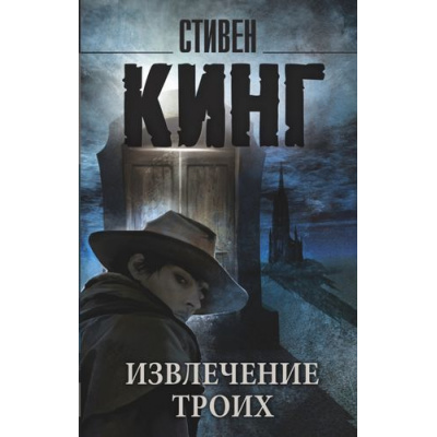 Большое фото товара - КорольНаВсеВремена-м Кинг С. Извлечение троих (Вторая книга цикла "Темная Башня"), (АСТ, 2025), Обл, c.480, 13-614074. Вариант №1