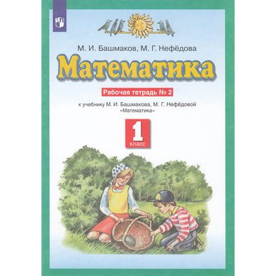 Большое фото товара - РабТетрадь 1кл ФГОС Башмаков М.И., Нефедова М.Г. Математика (Ч.2/2) (к учеб. Башмакова М.И.,Нефедовой М.Г.), (Просвещение, 2022), Обл, c.64, 13-614845. Вариант №1