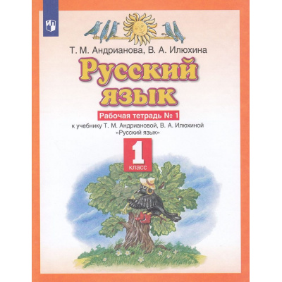 Большое фото товара - РабТетрадь 1кл ФГОС Андрианова Т.М.,Илюхина В.А. Русский язык (к учеб. Андриановой Т.М.,Илюхиной В.А.) (Ч.1/2), (Просвещение, 2022), Обл, c.48, 13-614858. Вариант №1
