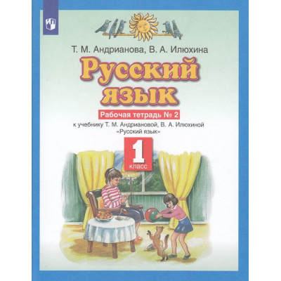 Большое фото товара - РабТетрадь 1кл ФГОС Андрианова Т.М.,Илюхина В.А. Русский язык (к учеб. Андриановой Т.М.,Илюхиной В.А.) (Ч.2/2), (Просвещение, 2022), Обл, c.48, 13-614859. Вариант №1