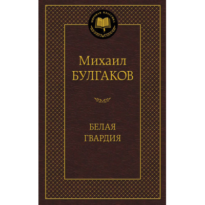 Большое фото товара - МироваяКлассика Булгаков М.А. Белая гвардия, (Азбука,АзбукаАттикус, 2024), 7Б, c.320, 13-615067. Вариант №1