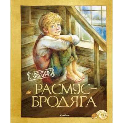 Большое фото товара - Линдгрен А. Расмус-бродяга, (Махаон,АзбукаАттикус, 2023), 7Б, c.176, 13-615078. Вариант №1