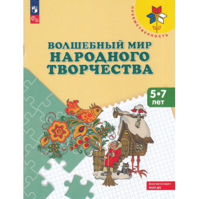 Большое фото товара - ФГОС ФОП ДО (Преемственность) Шпикалова Т.Я.,Ершова Л.В.,Макарова Н.Р. Волшебный мир народного творчества. Учебное пособие для детей 5-7лет (13-е изд.,стереотип.), (Просвещение, 2024), Обл, c.96, 13-615151. Вариант №1