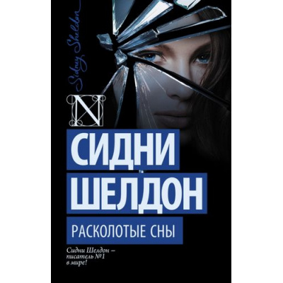 Большое фото товара - ШелдонExclusive-м Шелдон Сидни Расколотые сны, (АСТ, 2024), Обл, c.384, 13-615284. Вариант №1