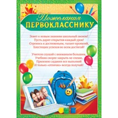 Большое фото товара - 65688 Пожелания первокласснику (А5, текст), (ОткрытаяПланета), 13-615746. Вариант №1
