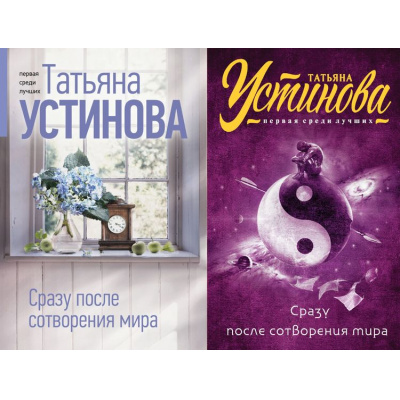 Большое фото товара - ПерваяСредиЛучших-м Устинова Т.В. Сразу после сотворения мира (2 вар.обл), (Эксмо, 2025), Обл, c.352, 13-616376. Вариант №1