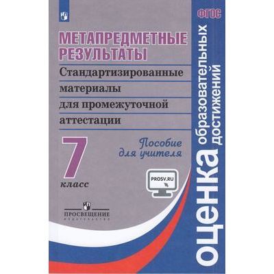 Большое фото товара - ОценкаОбразовательныхДостиженийФГОС Ковалева Г.С.,Демидова М.Ю.,Иванова Л.Ф. Метапредметные результаты 7кл. Станд. материалы для промежуточной аттестации. Пособие для учителя (диск на сайте издательства), (Просвещение, 2019), Обл, c.167, 13-616712. Вариант №1