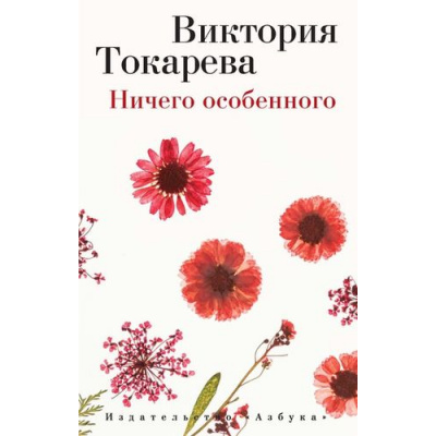 Большое фото товара - Токарева В.С.-м Ничего особенного (сборник), (Азбука,АзбукаАттикус, 2021), Обл, c.480, 13-617012. Вариант №1