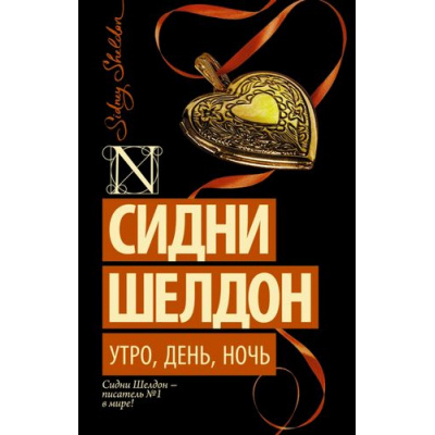 Большое фото товара - ШелдонExclusive-м Шелдон Сидни Утро, день, ночь, (АСТ, 2025), Обл, c.384, 13-617160. Вариант №1