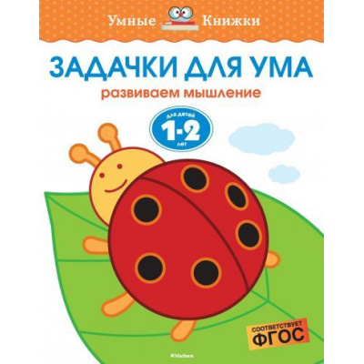 Большое фото товара - УмныеКнижкиФГОС Земцова О.Н. Задачки для ума. Развиваем мышление (от 1 до 2 лет), (Махаон,АзбукаАттикус, 2021), Обл, c.16, 13-618185. Вариант №1