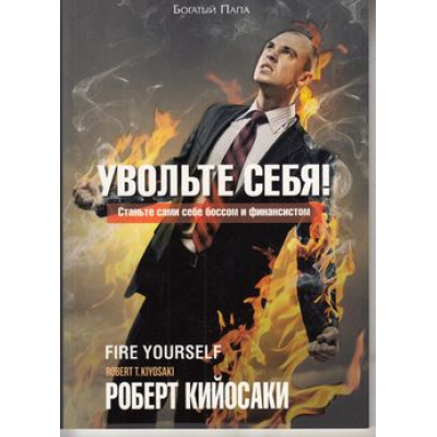 Большое фото товара - Кийосаки Р. Увольте себя!, (Попурри, 2020), Обл, c.96, 13-618422. Вариант №1