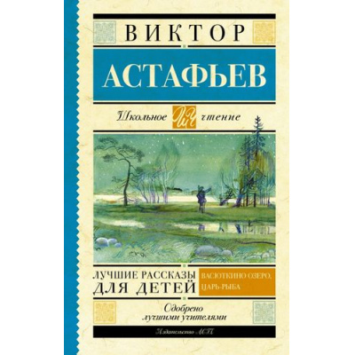 Большое фото товара - ШкольноеЧтение Астафьев В.П. Лучшие рассказы для детей, (АСТ, 2024), 7Б, c.256, 13-618709. Вариант №1