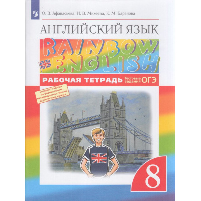 Большое фото товара - РабТетрадь 8кл ФГОС Афанасьева О.В.,Михеева И.В.,Баранова К.М. Английский язык (Rainbow English) (+тестовые задания ОГЭ) (11-е изд.,стереотип), (Просвещение, 2025), Обл, c.96, 13-619082. Вариант №1