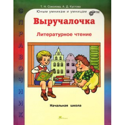 Большое фото товара - ЮнымУмникамИУмницамФГОС Соколова Т.Н.,Кустова А.Д. Выручалочка. Литературное чтение. Справочник для начальной школы, (РостКнига, 2015), Инт, c.192, 13-619101. Вариант №1