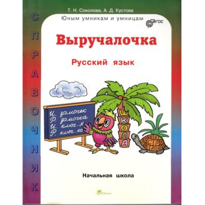 Большое фото товара - ЮнымУмникамИУмницамФГОС Соколова Т.Н.,Кустова А.Д. Выручалочка. Русский язык. Справочник для начальной школы, (РостКнига, 2015), Инт, c.208, 13-619102. Вариант №1