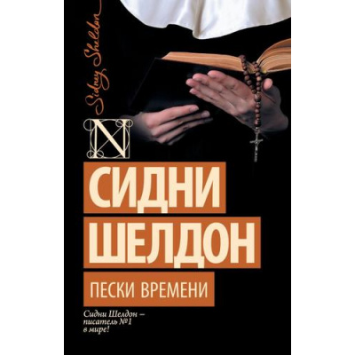 Большое фото товара - ШелдонExclusive-м Шелдон Сидни Пески времени, (АСТ, 2025), Обл, c.416, 13-620922. Вариант №1