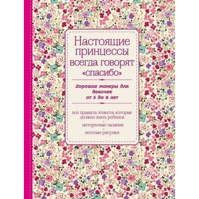 Большое фото товара - KrasotaЭтикетXXIвека Настоящие принцессы всегда говорят "спасибо". Хорошие манеры для девочек от 5 до 8 лет (правила этикета, интересные задания, веселые рисунки), (Эксмо, 2025), Обл, c.64, 13-622299. Вариант №1