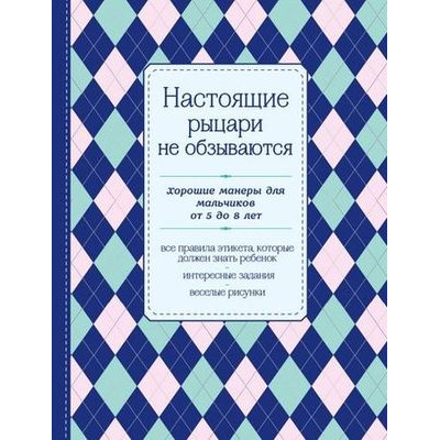 Большое фото товара - KrasotaЭтикетXXIвека Настоящие рыцари не обзываются. Хорошие манеры для мальчиков от 5 до 8 лет (правила этикета, интересные задания, веселые рисунки), (Эксмо, 2025), Обл, c.64, 13-622300. Вариант №1