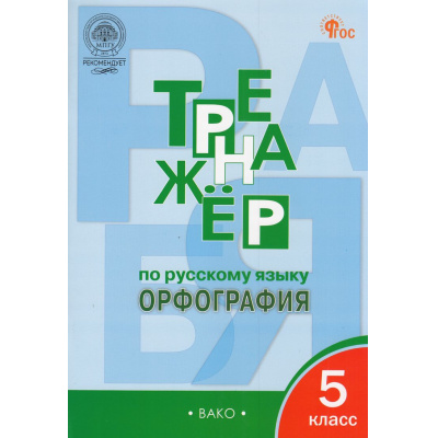 Большое фото товара - ФГОС Александрова Е.С. Тренажер по русскому языку 5кл. Орфография (12-е изд.), (ВАКО, 2026), Обл, c.80, 13-622381. Вариант №1