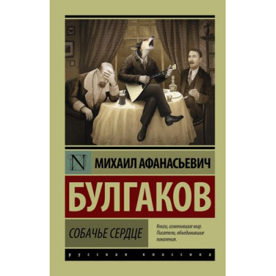 Большое фото товара - ЭксклюзивРусскаяКлассика-м Булгаков М.А. Собачье сердце, (АСТ, 2024), Обл, c.352, 13-623120. Вариант №1