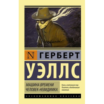 Большое фото товара - ЭксклюзивнаяКлассика-м Уэллс Г. Машина времени. Человек-невидимка, (АСТ, 2025), Обл, c.352, 13-623134. Вариант №1