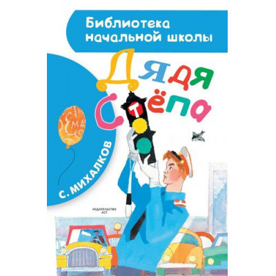 Большое фото товара - БиблиотекаНачальнойШколы Михалков С.В. Дядя Степа, (АСТ, 2024), 7Бц, c.96, 13-623199. Вариант №1