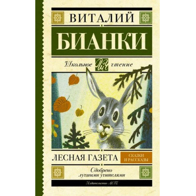 Большое фото товара - ШкольноеЧтение Бианки В.В. Лесная газета, (АСТ, 2025), 7Б, c.320, 13-623294. Вариант №1