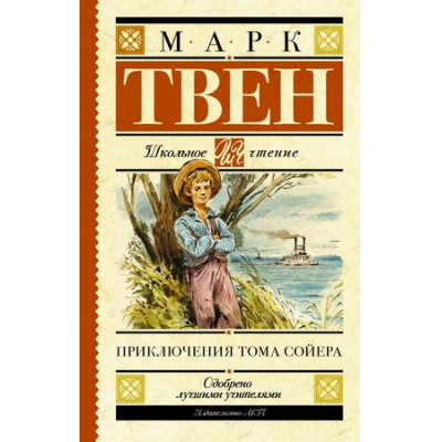 Большое фото товара - ШкольноеЧтение Твен М. Приключения Тома Сойера, (АСТ, 2025), 7Б, c.320, 13-623301. Вариант №1