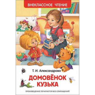 Большое фото товара - ВнеклассноеЧтение Александрова Т. Домовенок Кузька, (Росмэн/Росмэн-Пресс, 2025), 7Бц, c.160, 13-624374. Вариант №1