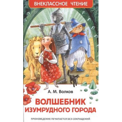 Большое фото товара - ВнеклассноеЧтение Волков А.М. Волшебник Изумрудного города, (Росмэн/Росмэн-Пресс, 2025), 7Бц, c.192, 13-624375. Вариант №1