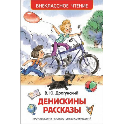 Большое фото товара - ВнеклассноеЧтение Драгунский В.Ю. Денискины рассказы, (Росмэн/Росмэн-Пресс, 2025), 7Бц, c.128, 13-624376. Вариант №1