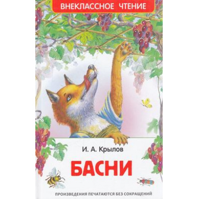 Большое фото товара - ВнеклассноеЧтение Крылов И.А. Басни, (Росмэн/Росмэн-Пресс, 2026), 7Бц, c.96, 13-624377. Вариант №1