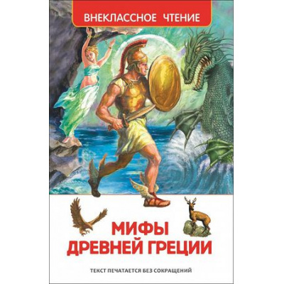 Большое фото товара - ВнеклассноеЧтение Мифы Древней Греции, (Росмэн/Росмэн-Пресс, 2024), 7Бц, c.176, 13-624378. Вариант №1