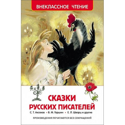 Большое фото товара - ВнеклассноеЧтение Сказки русских писателей (Аксаков С.Т.,Гаршин В.М.,Шварц Е.Л.), (Росмэн/Росмэн-Пресс, 2024), 7Бц, c.200, 13-624383. Вариант №1