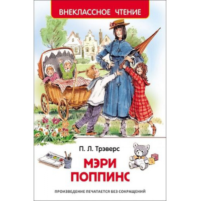 Большое фото товара - ВнеклассноеЧтение Трэверс П. Мэри Поппинс, (Росмэн/Росмэн-Пресс, 2025), 7Бц, c.136, 13-624386. Вариант №1