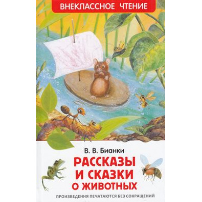 Большое фото товара - ВнеклассноеЧтение Бианки В.В. Рассказы и сказки о животных, (Росмэн/Росмэн-Пресс, 2024), 7Бц, c.96, 13-624387. Вариант №1