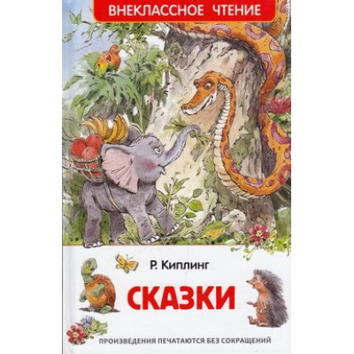 Большое фото товара - ВнеклассноеЧтение Киплинг Р. Сказки, (Росмэн/Росмэн-Пресс, 2026), 7Бц, c.128, 13-624388. Вариант №1