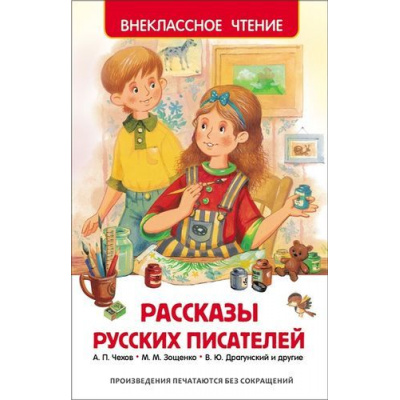 Большое фото товара - ВнеклассноеЧтение Рассказы русских писателей (сборник), (Росмэн/Росмэн-Пресс, 2025), 7Бц, c.168, 13-624392. Вариант №1