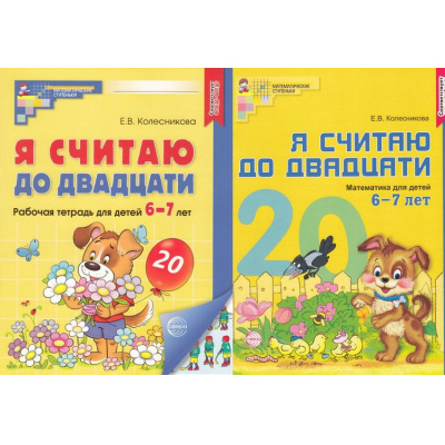 Большое фото товара - МатематическиеСтупеньки Колесникова Е.В. Я считаю до двадцати. Рабочая тетрадь по математике (от 6 до 7 лет) (цветная) (2 вар.обл.) ФГОС ДО, (Сфера, 2024), Обл, c.64, 13-624543. Вариант №1