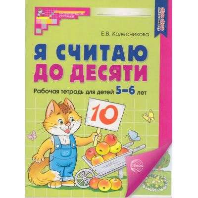 Большое фото товара - МатематическиеСтупеньки Колесникова Е.В. Я считаю до десяти. Рабочая тетрадь по математике (от 5 до 6 лет) (2-е изд.) (цветная) ФГОС ФОП ДО, (Сфера, 2025), Обл, c.64, 13-624544. Вариант №1