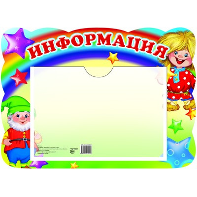 Большое фото товара - Стенд Информация (гномик и домовенок) (с карманом А5, вырубка), (Сфера,Ранок, 2023), К, 13-624564. Вариант №1