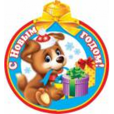 Большое фото товара - 2555236 С Новым годом! (мини, текст, термопод, вырубка, с замком), (МирОткр), 13-625171. Вариант №1